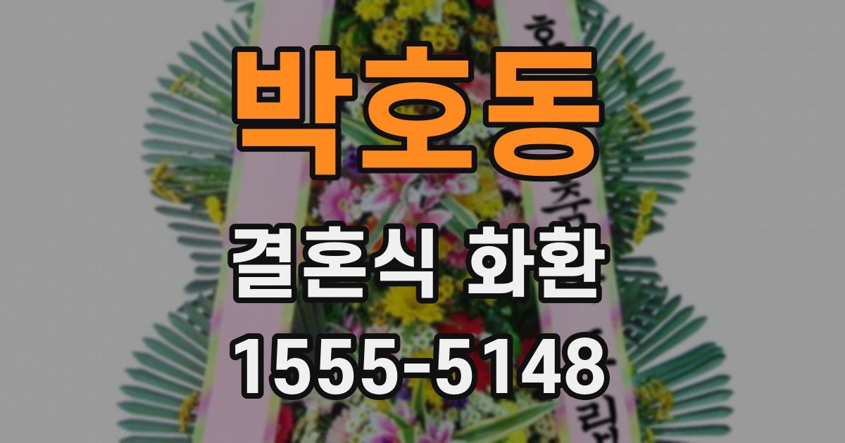 박호동 결혼식 화환
