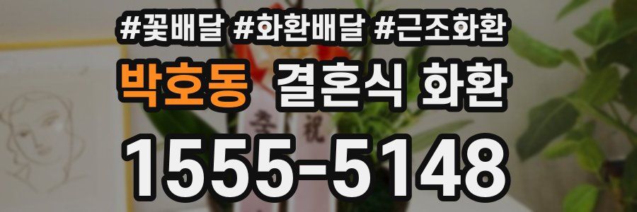 박호동 결혼식 화환
