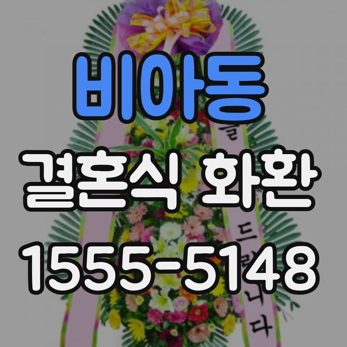비아동 결혼식 화환 행사장 분위기와 어울리게 고르기