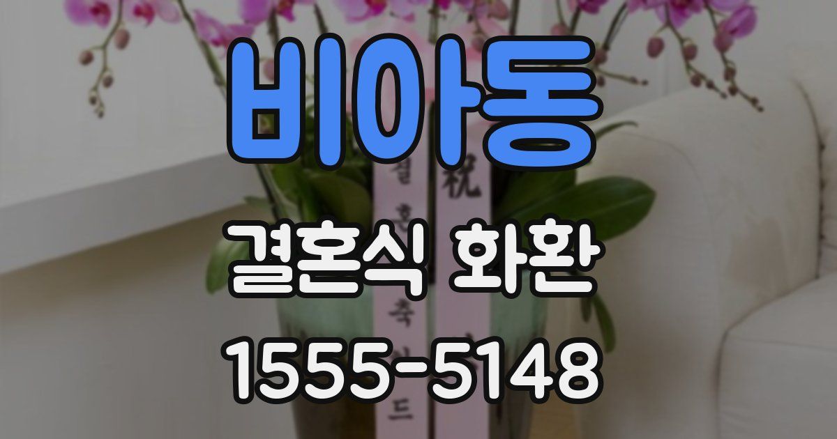 비아동 결혼식 화환