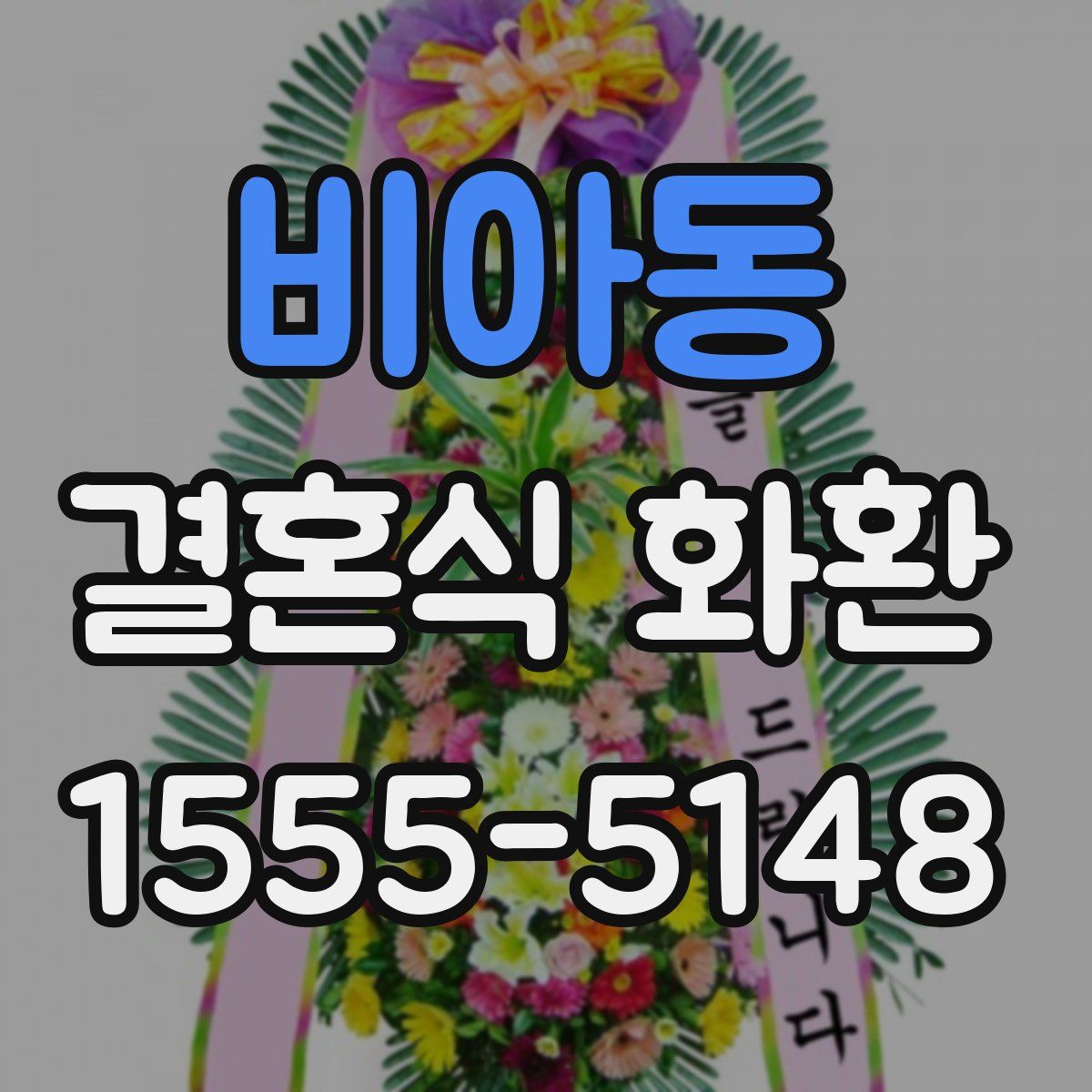 비아동 결혼식 화환
