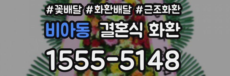 비아동 결혼식 화환