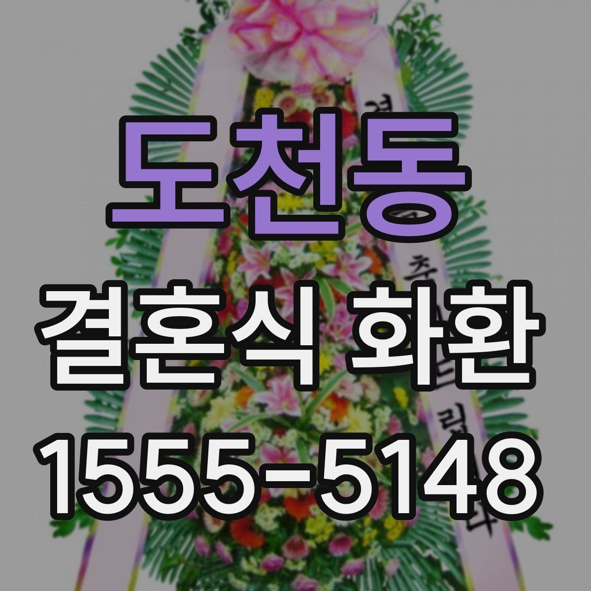 도천동 결혼식 화환 무리 없이 준비하는 체크포인트