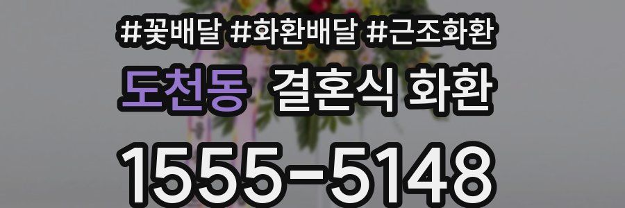 도천동 결혼식 화환