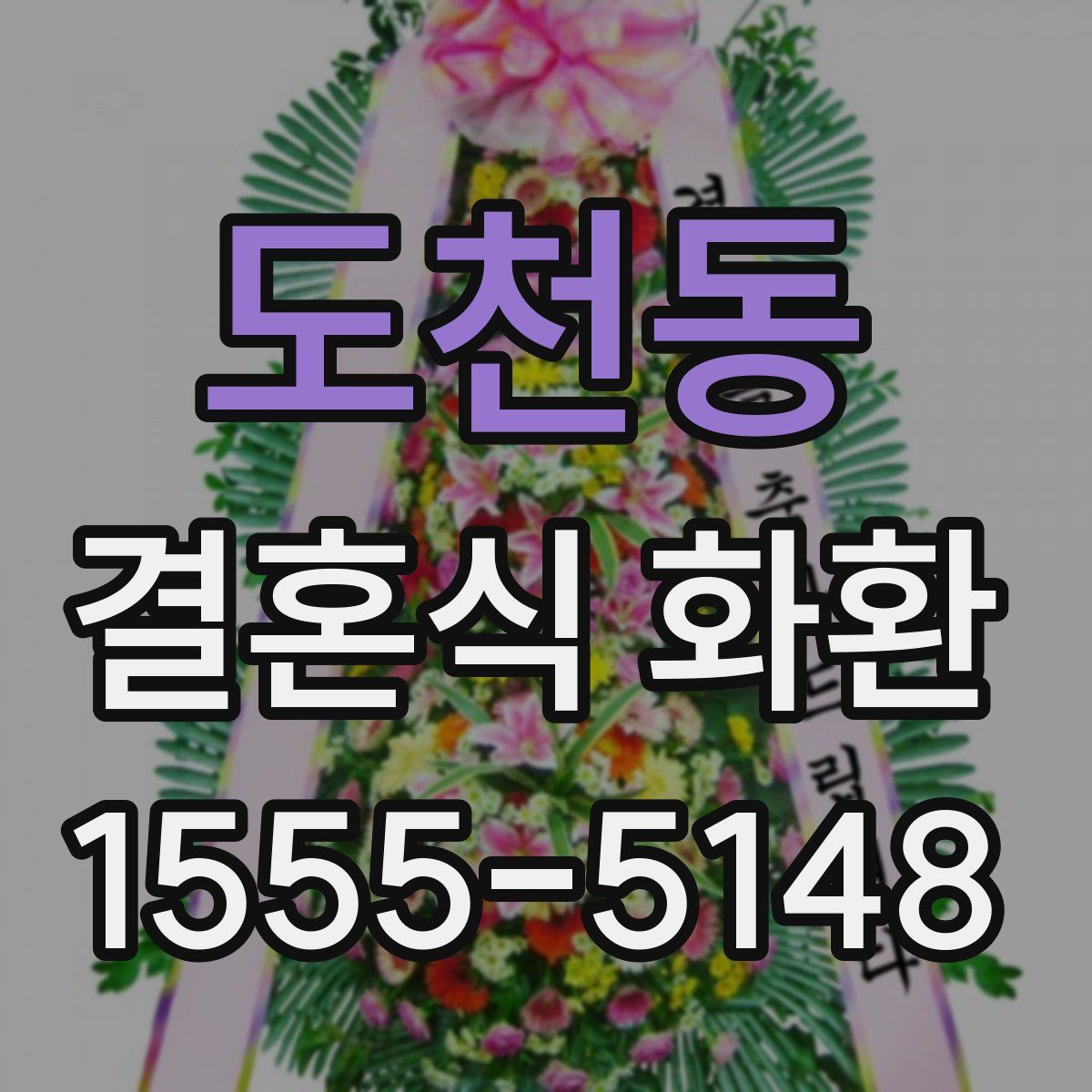 도천동 결혼식 화환