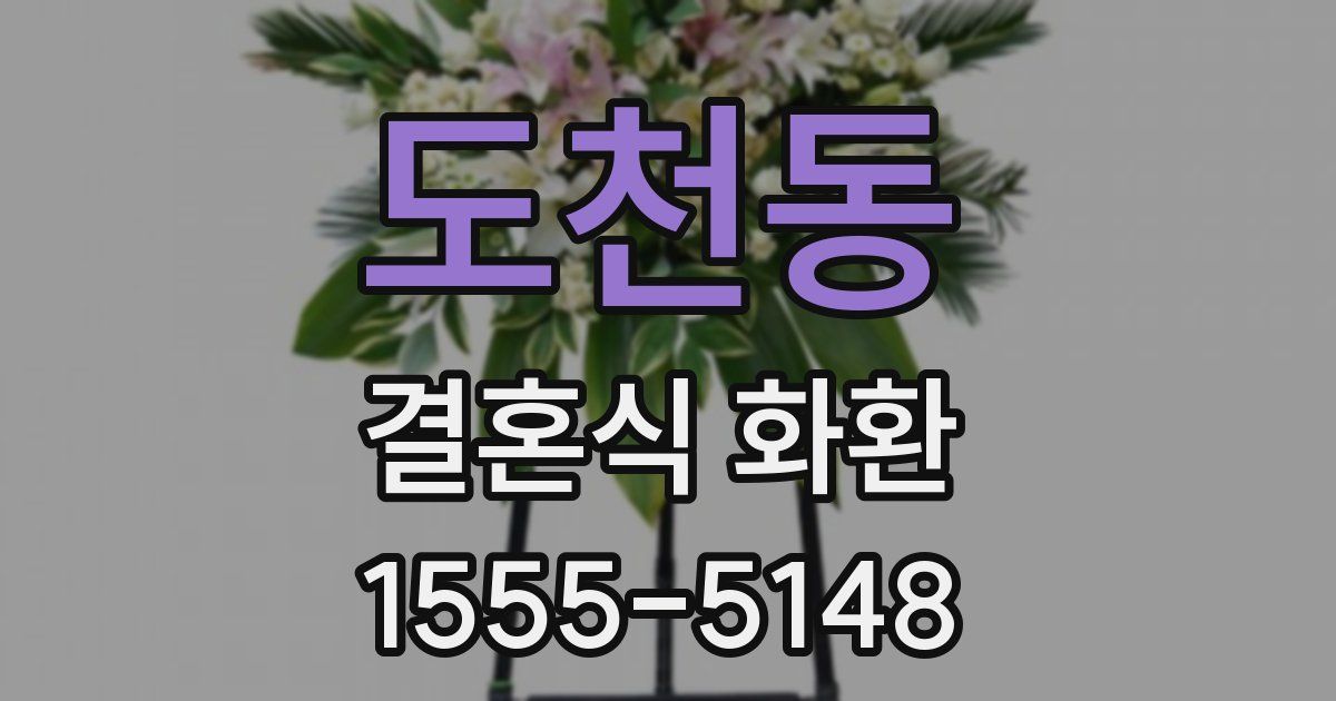 도천동 결혼식 화환