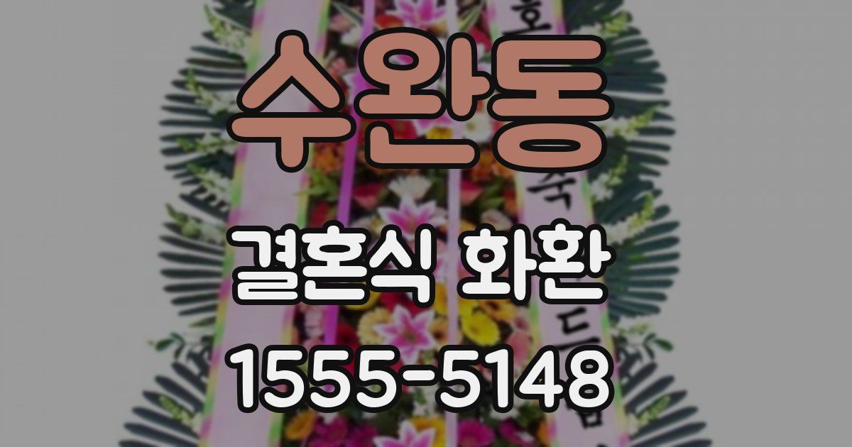 수완동 결혼식 화환