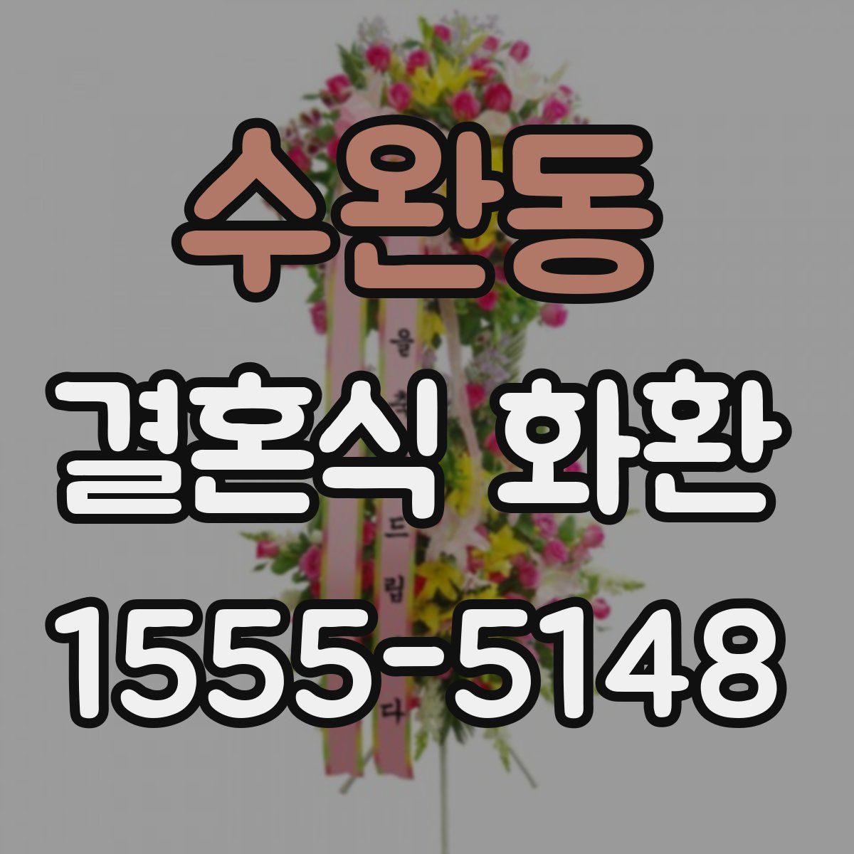 수완동 결혼식 화환