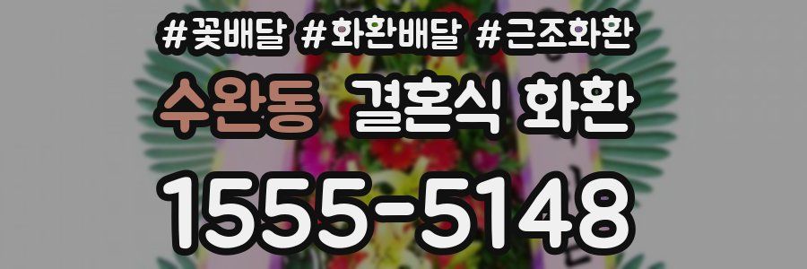 수완동 결혼식 화환