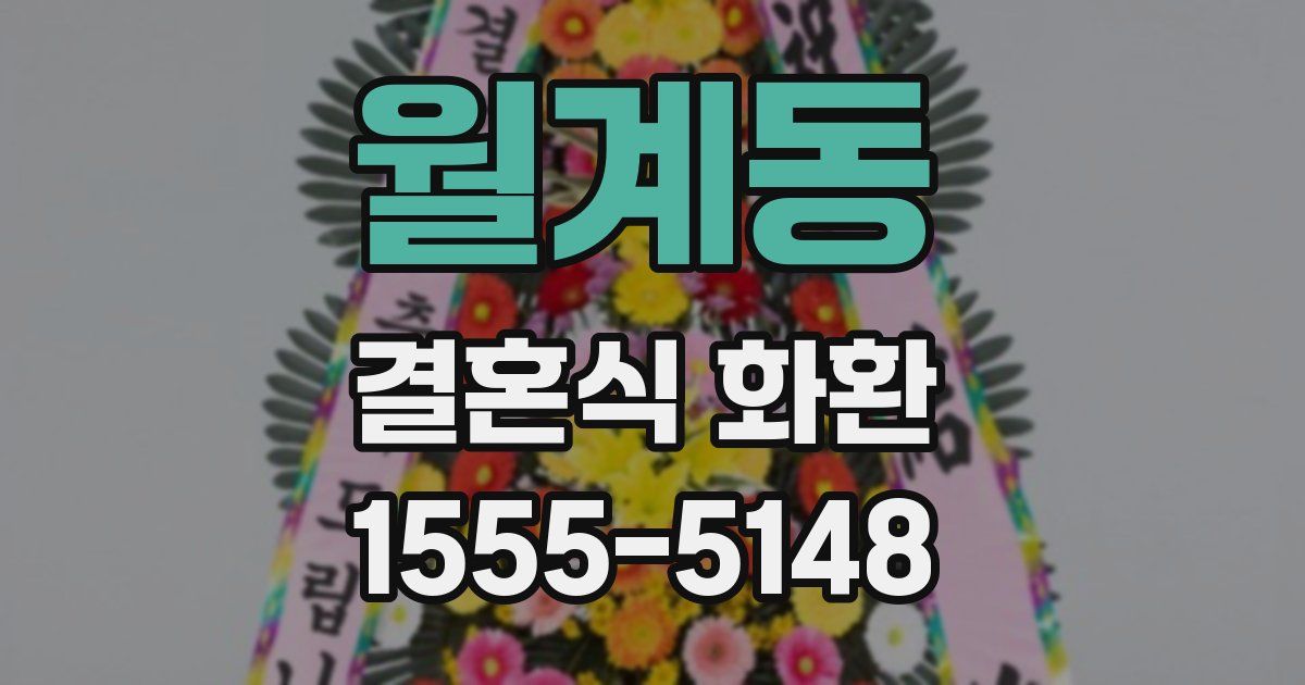 월계동 결혼식 화환