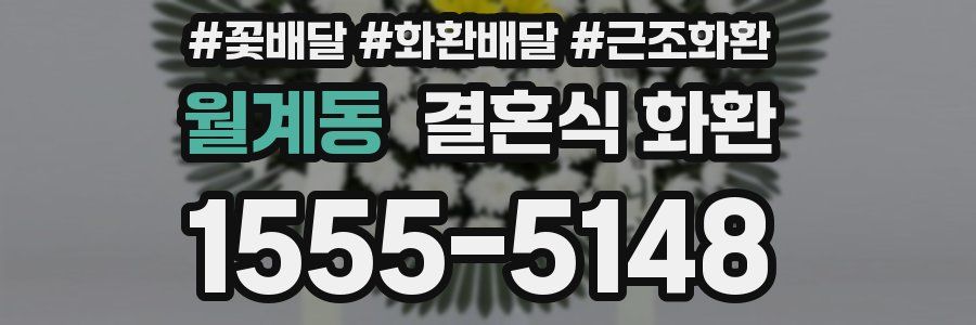 월계동 결혼식 화환