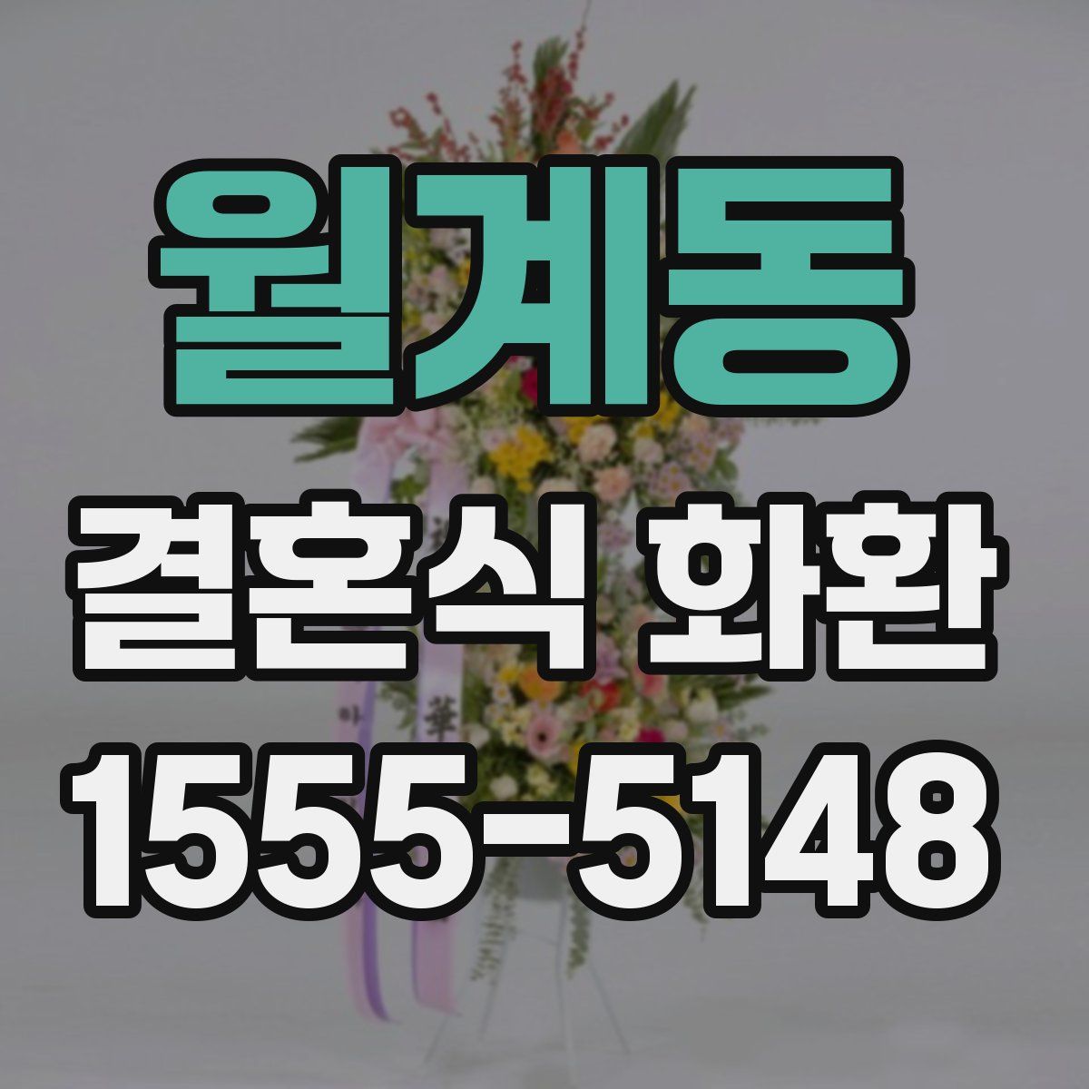 월계동 결혼식 화환