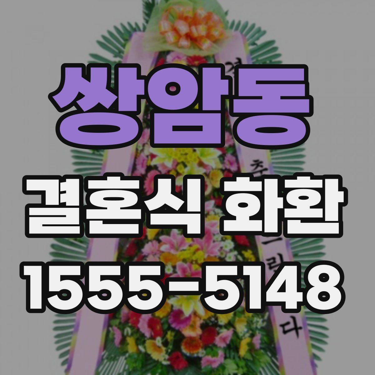 쌍암동 결혼식 화환 문구를 격식 있게 쓰는 예시
