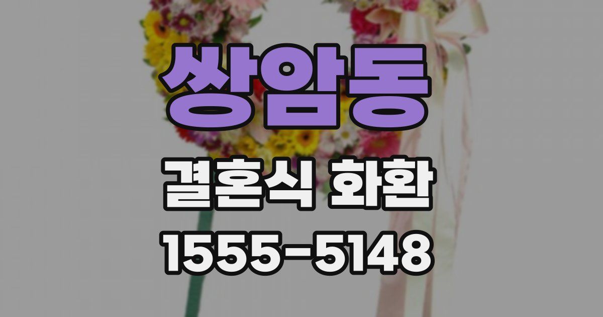 쌍암동 결혼식 화환