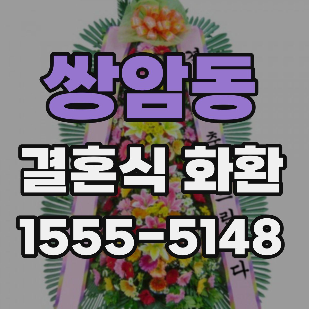 쌍암동 결혼식 화환