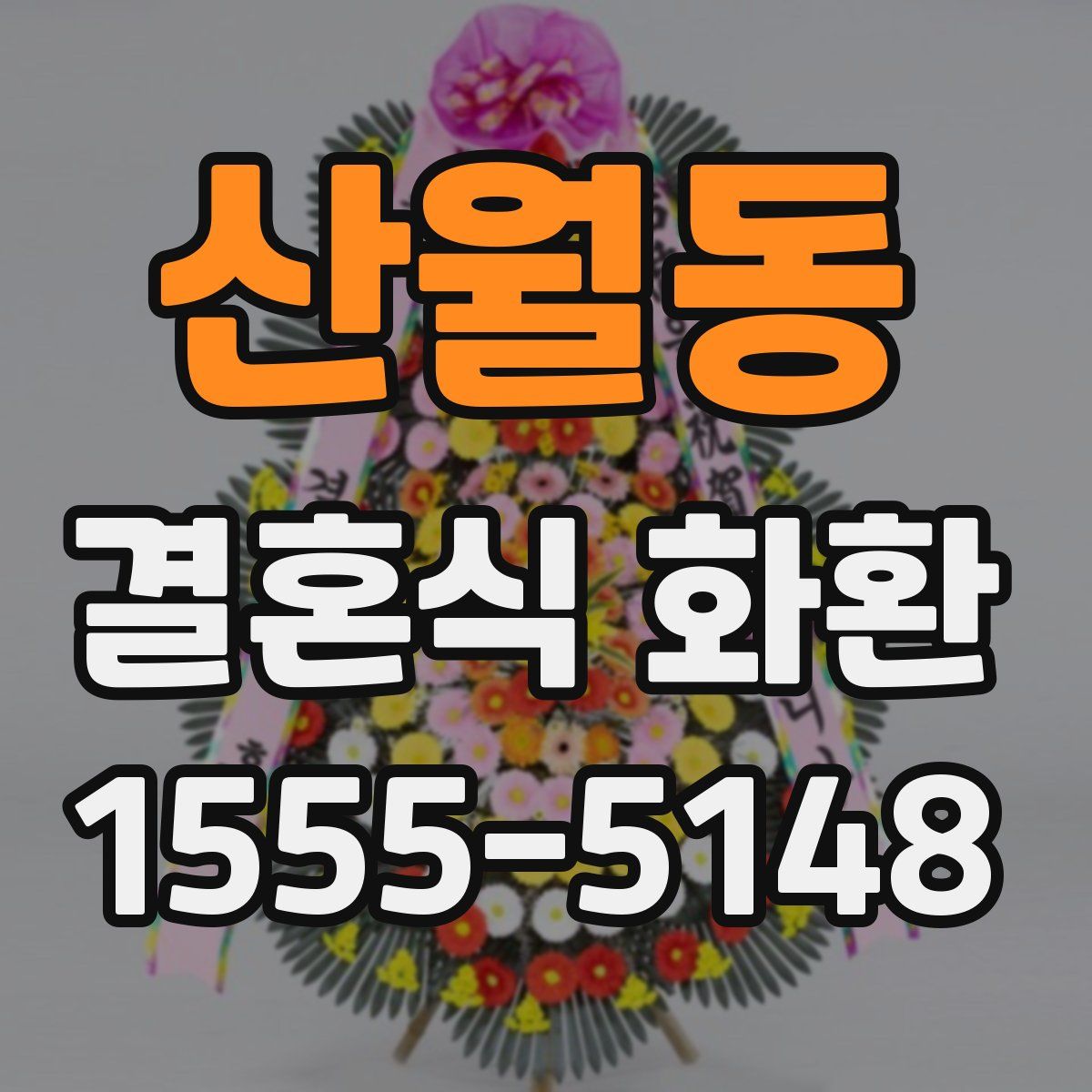 산월동 결혼식 화환