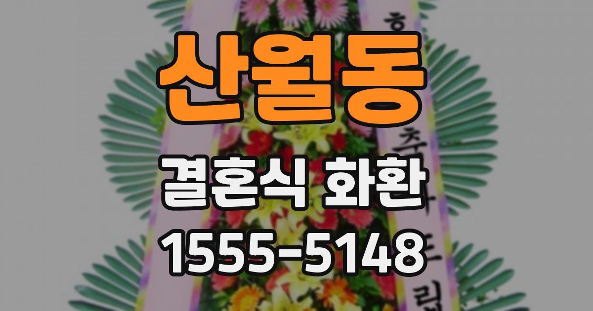 산월동 결혼식 화환