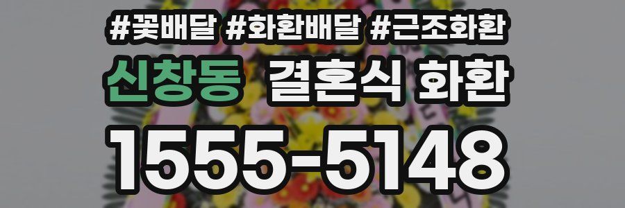 신창동 결혼식 화환