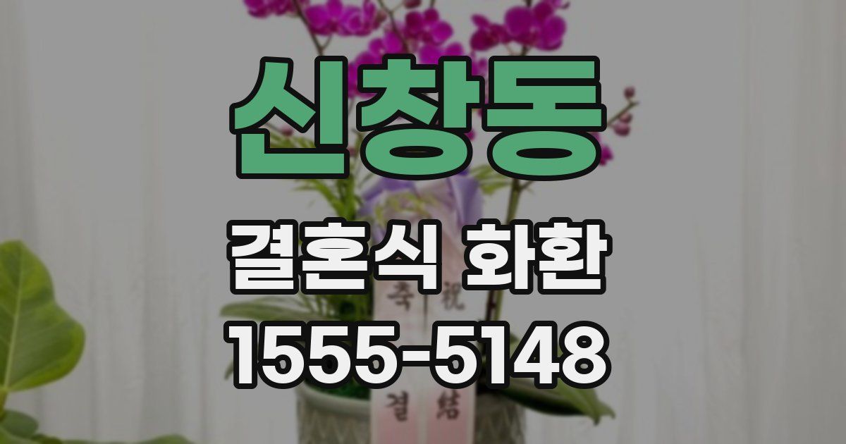 신창동 결혼식 화환