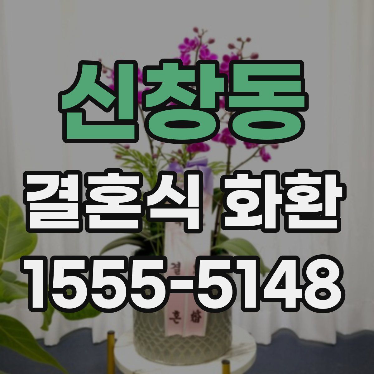 신창동 결혼식 화환