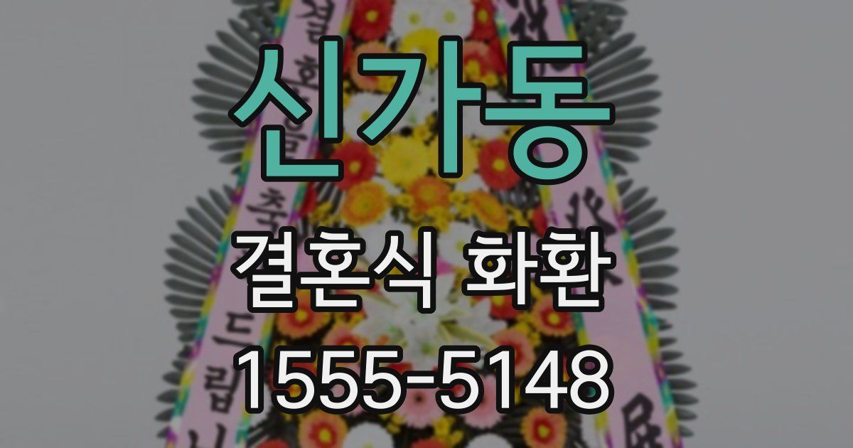 신가동 결혼식 화환