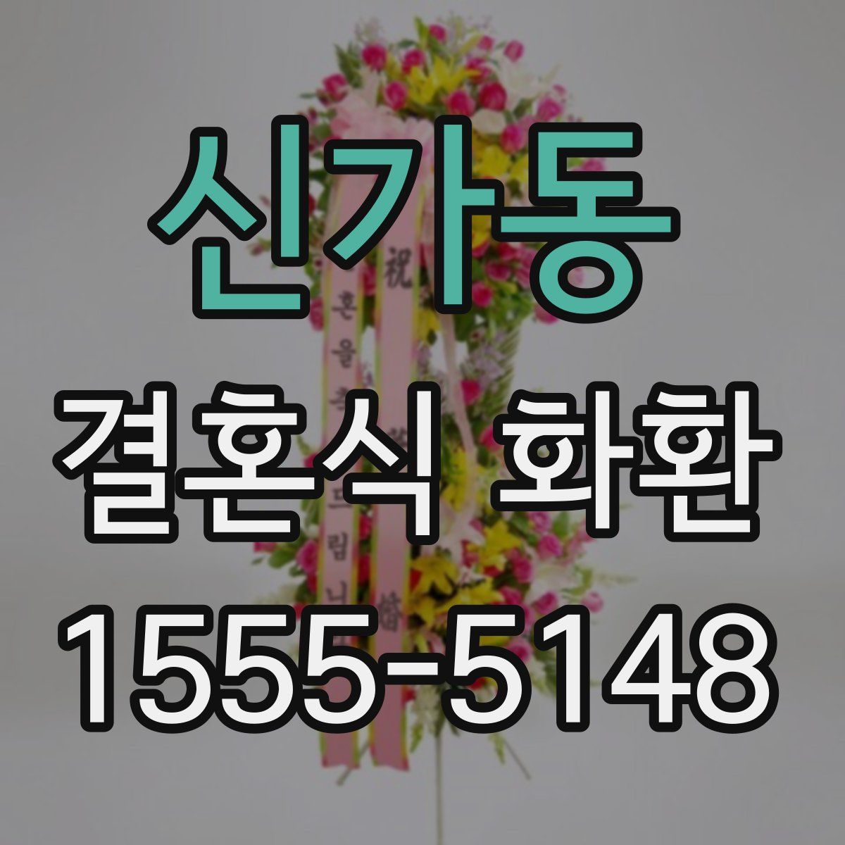 신가동 결혼식 화환