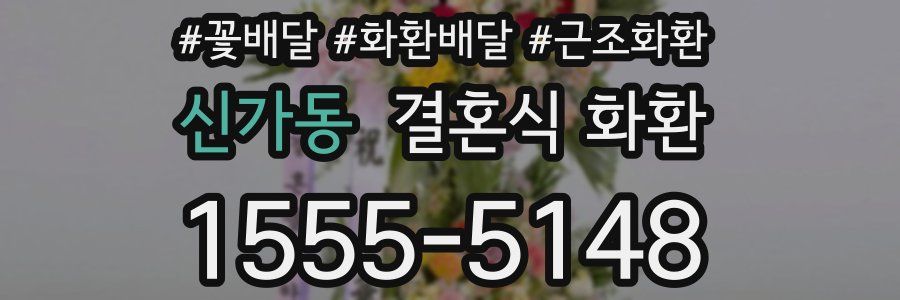 신가동 결혼식 화환