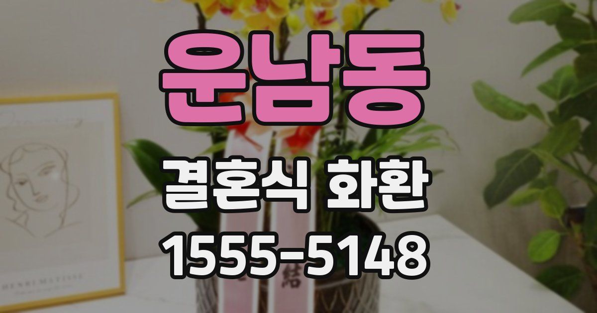 운남동 결혼식 화환