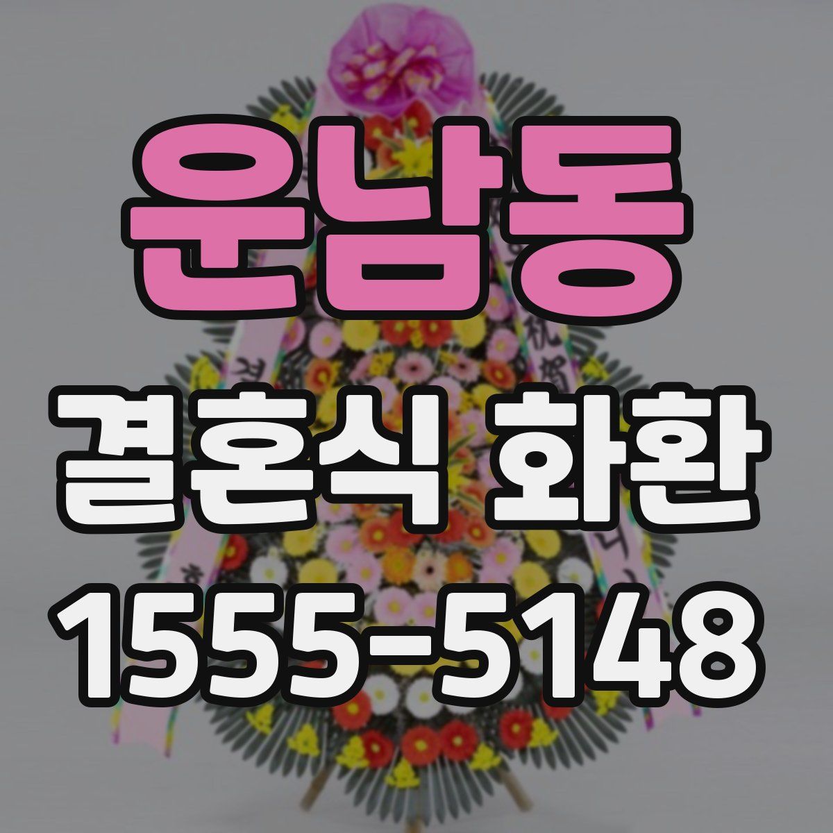 운남동 결혼식 화환