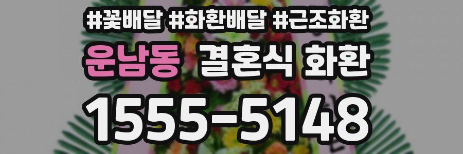 운남동 결혼식 화환