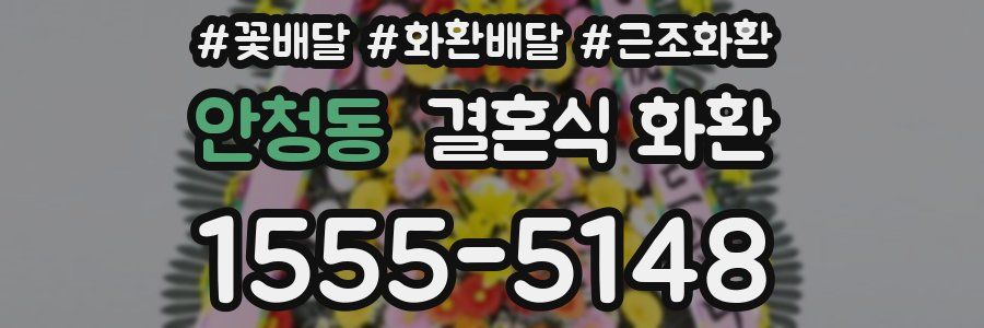안청동 결혼식 화환