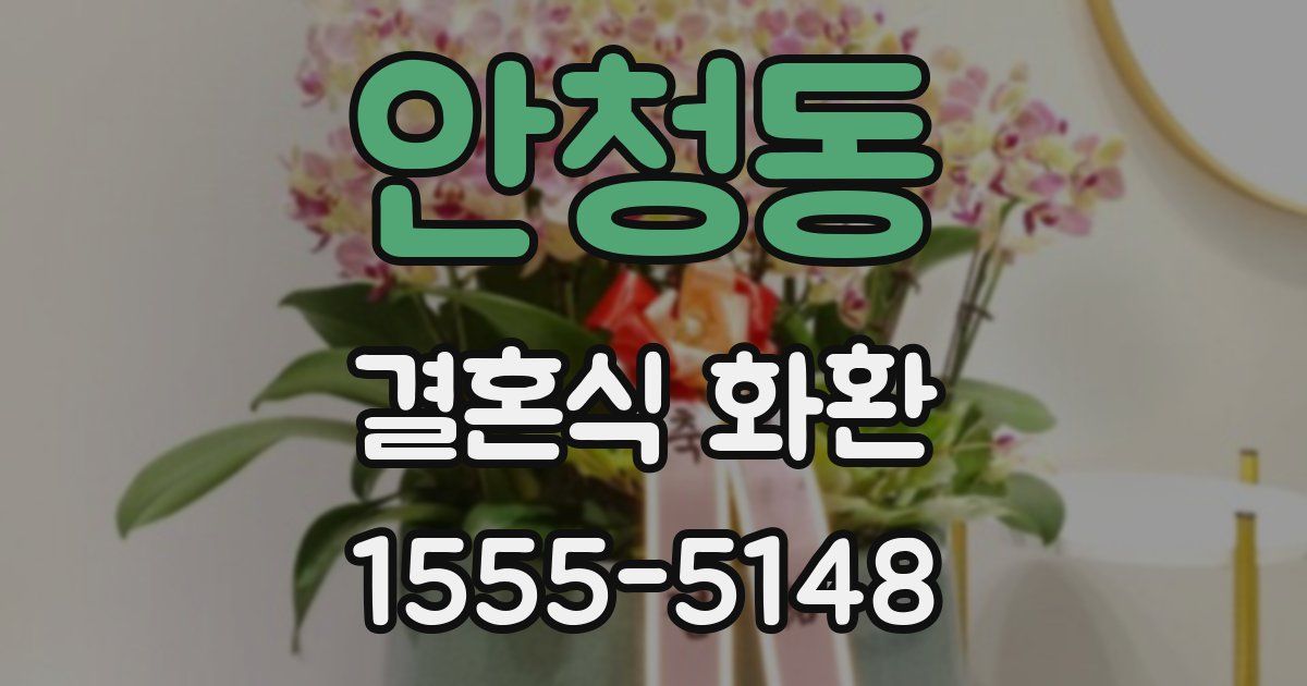 안청동 결혼식 화환