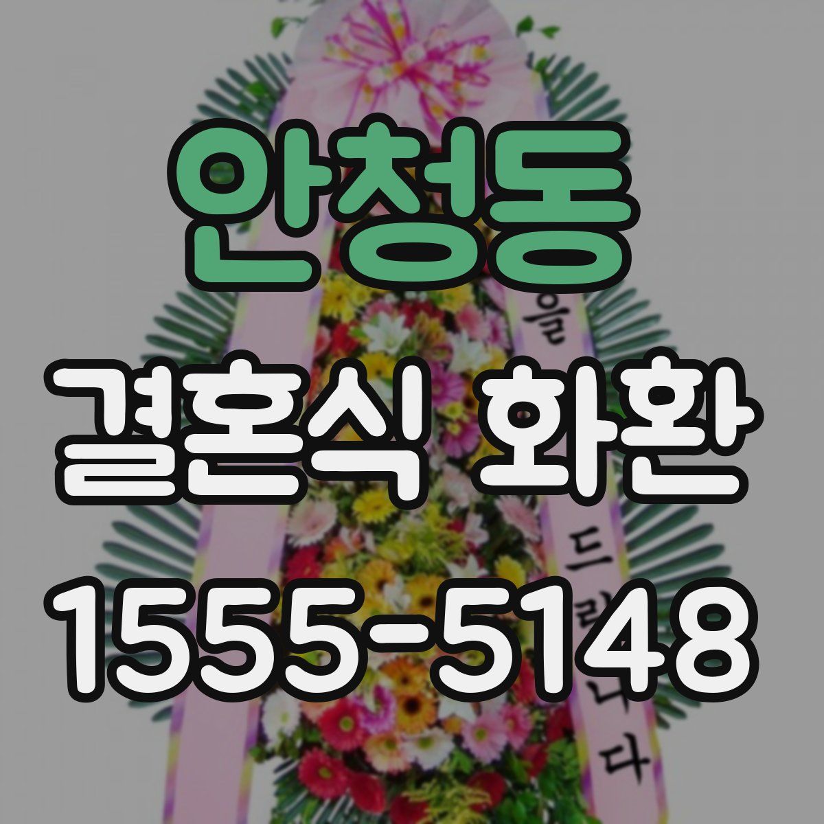 안청동 결혼식 화환
