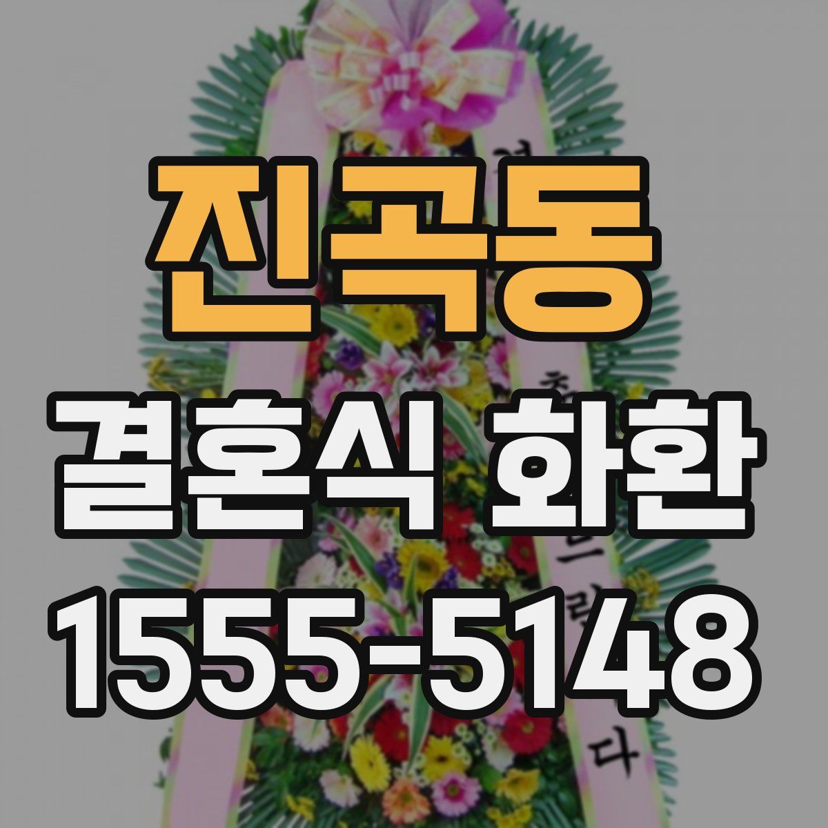 진곡동 결혼식 화환