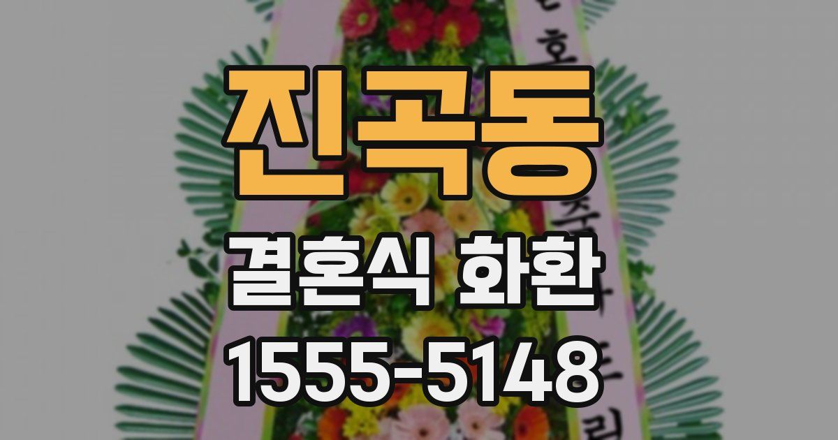 진곡동 결혼식 화환