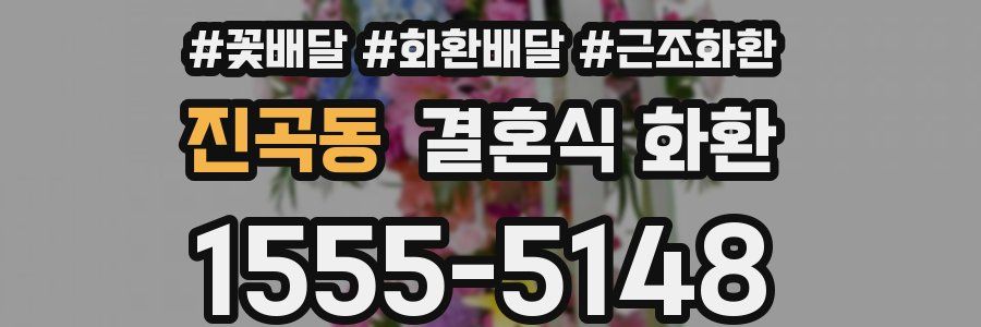 진곡동 결혼식 화환