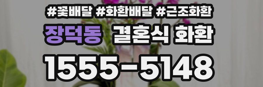 장덕동 결혼식 화환