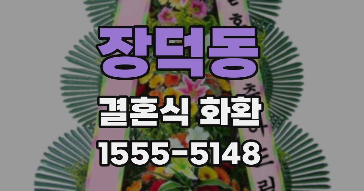 장덕동 결혼식 화환
