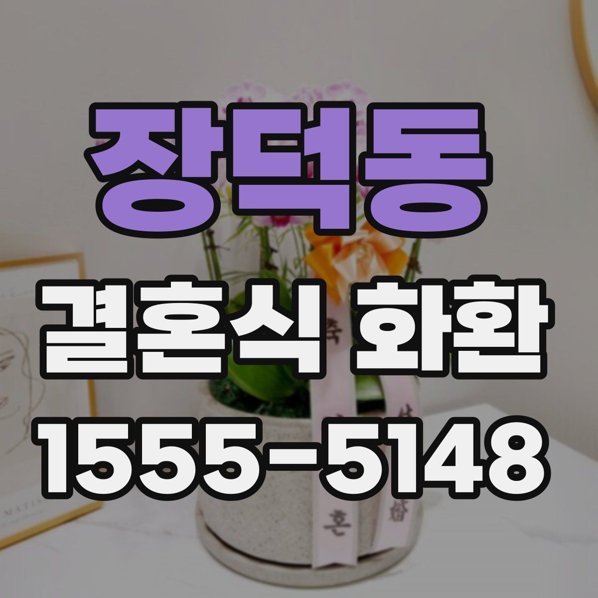 장덕동 결혼식 화환