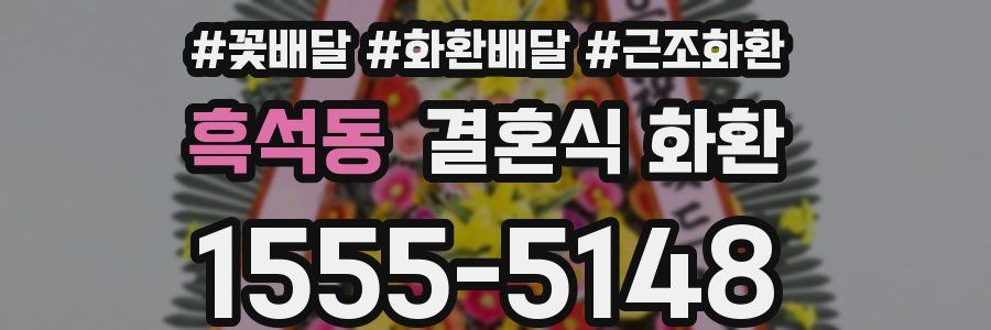 흑석동 결혼식 화환