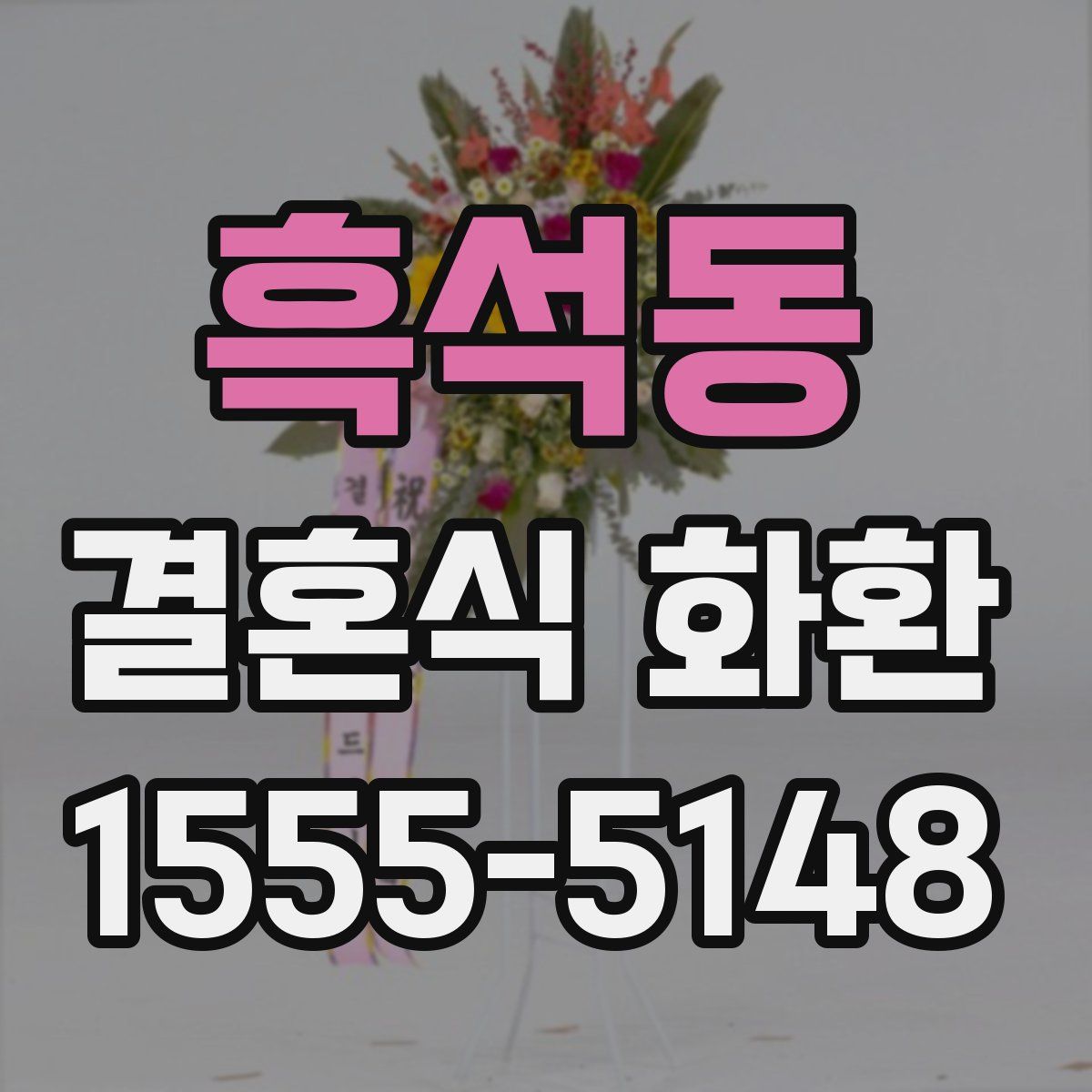 흑석동 결혼식 화환