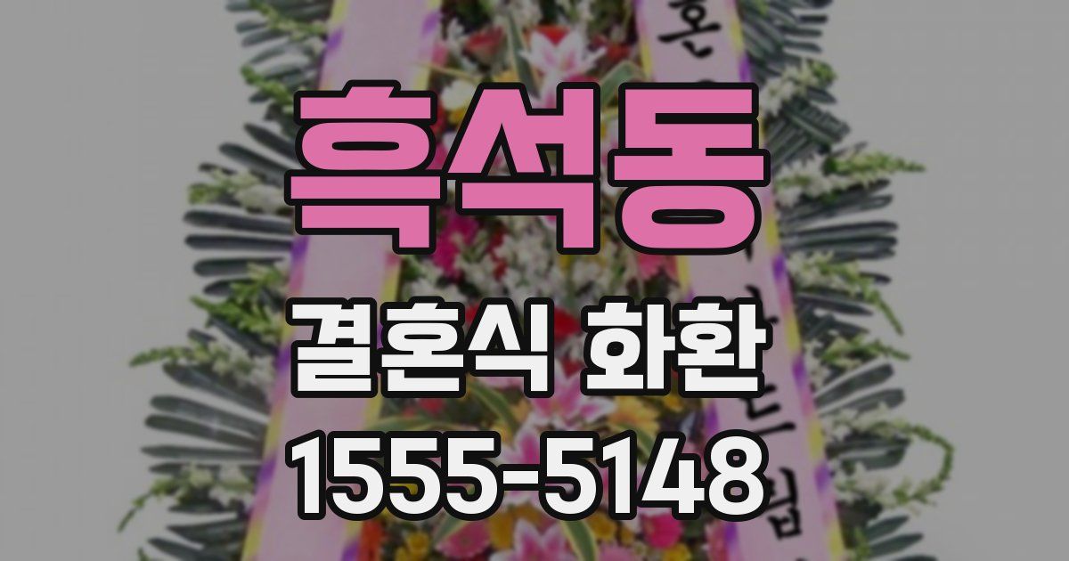흑석동 결혼식 화환