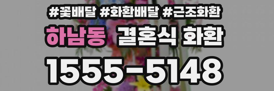 하남동 결혼식 화환