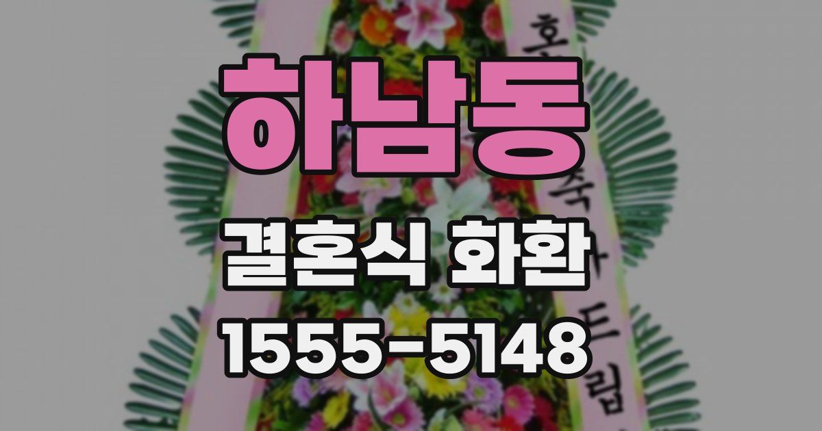 하남동 결혼식 화환