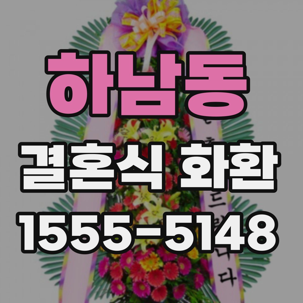 하남동 결혼식 화환