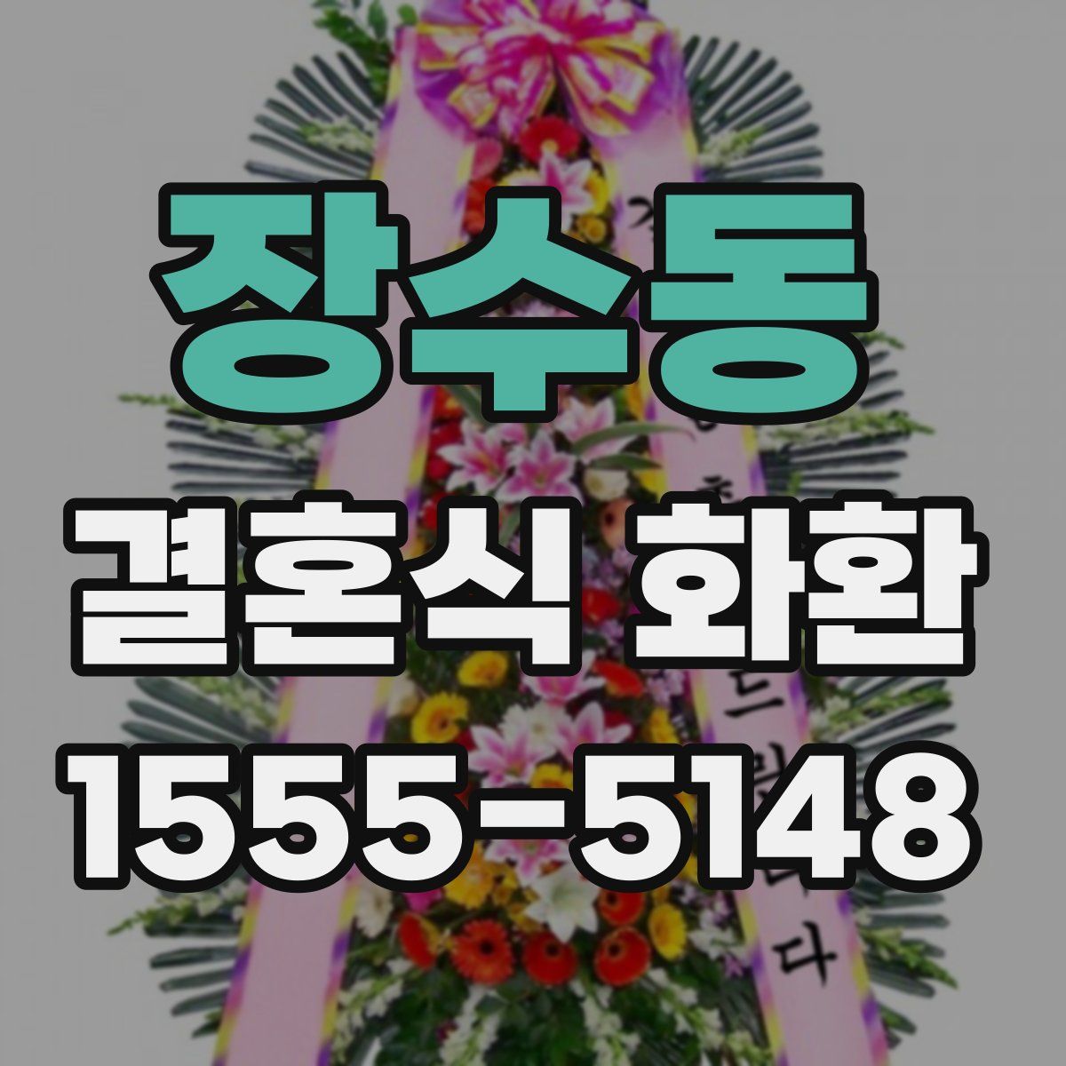 장수동 결혼식 화환