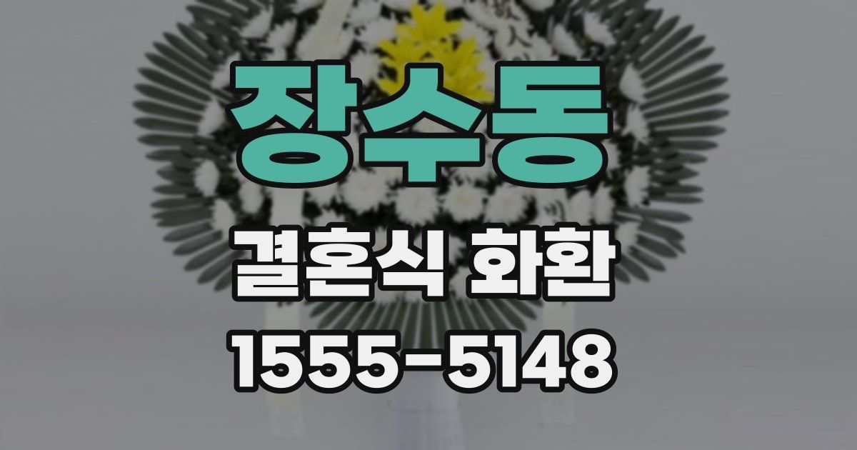 장수동 결혼식 화환