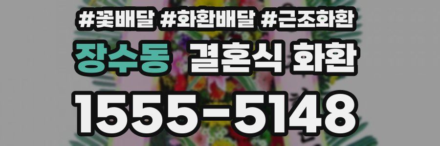장수동 결혼식 화환