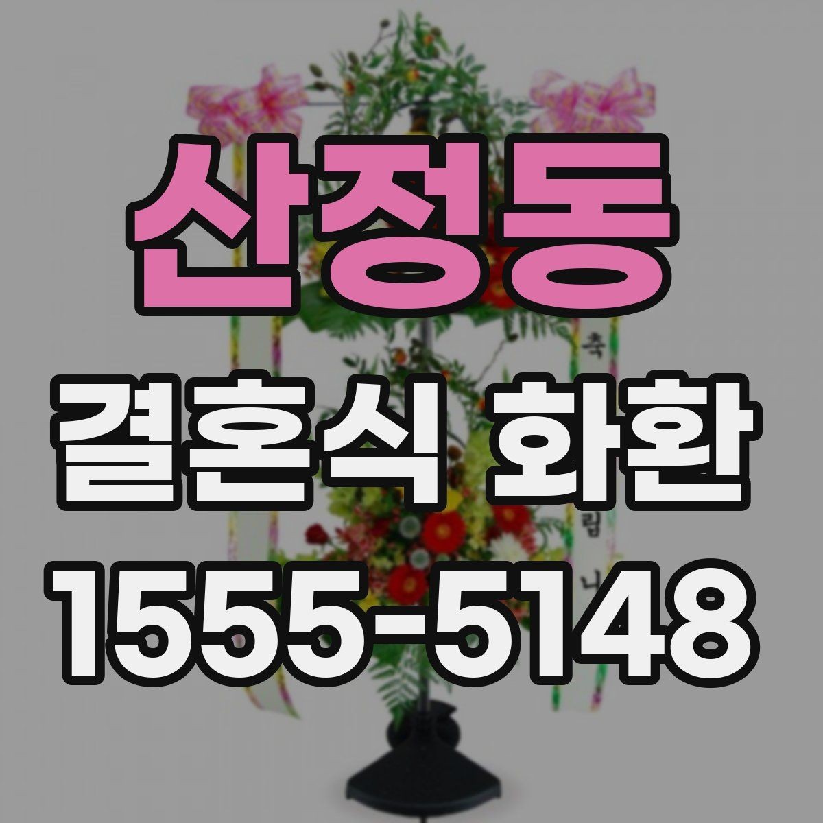 산정동 결혼식 화환 장소별 배송 조건을 확인하는 법