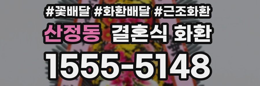 산정동 결혼식 화환